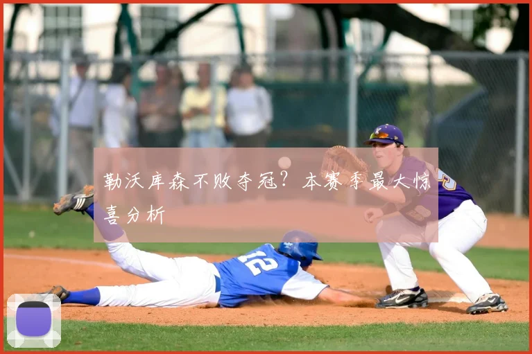 勒沃库森不败夺冠？本赛季最大惊喜分析