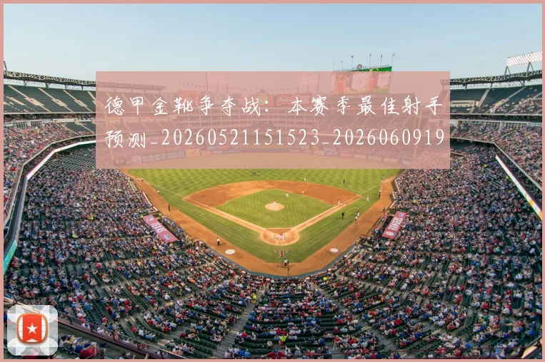 德甲金靴争夺战:本赛季最佳射手预测_20260521151523_20260609193049