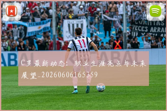 C罗最新动态:职业生涯亮点与未来展望_20260606165359