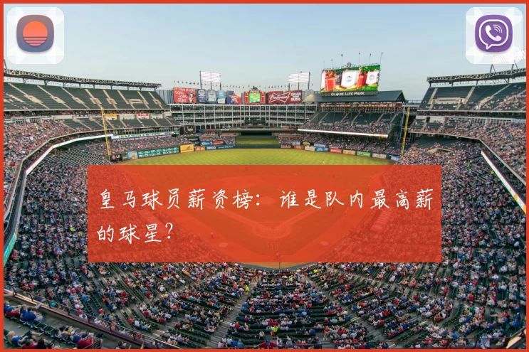 皇马球员薪资榜：谁是队内最高薪的球星？