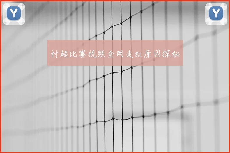 村超比赛视频全网走红原因探秘