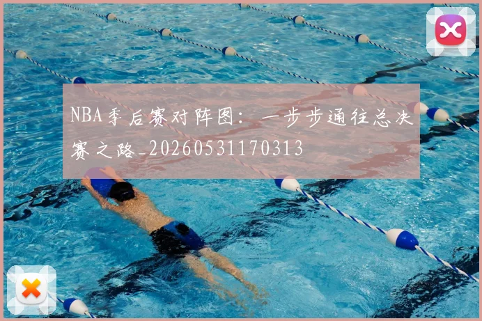 NBA季后赛对阵图:一步步通往总决赛之路_20260531170313