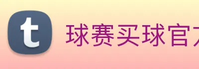 球赛买球官方网站 Logo